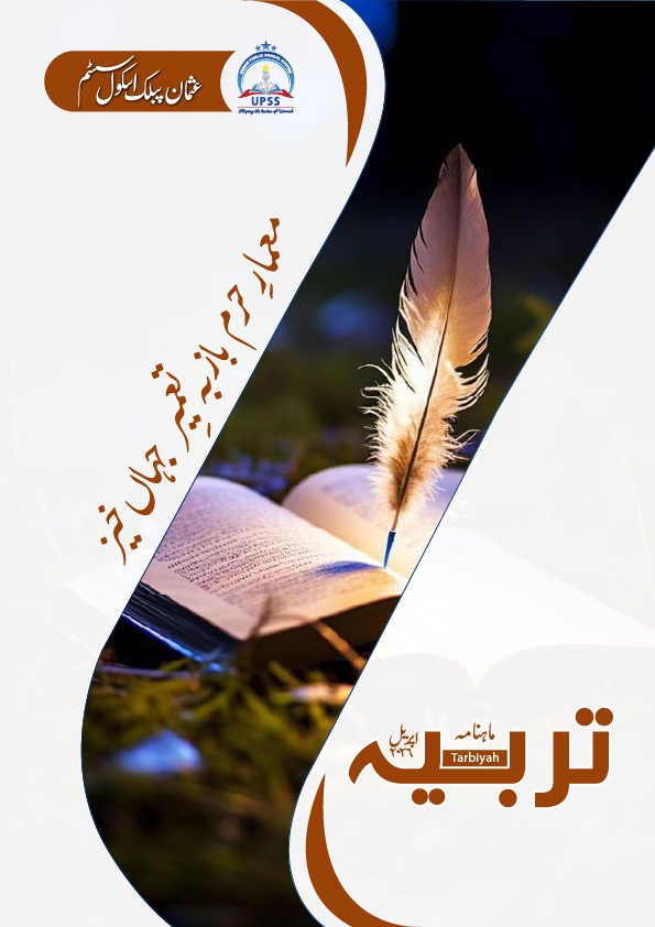 Usman Public School System | E-Magazine